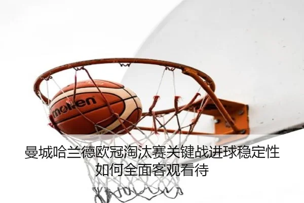 man-cheng-ha-lan-de-ou-guan-tao-tai-sai-guan-jian-zhan-jin-qiu-wen-ding-xing-ru-he-quan-mian-ke-guan-kan-dai-2-330.jpg